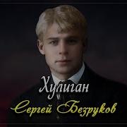 Сергей Есенин Хулиган