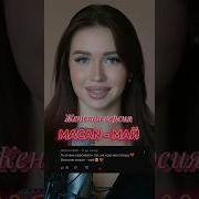 Арина Сейман Месяц Май