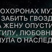 Жену Опустили