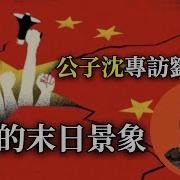 公子沈專訪阿姨