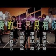 爱的世界只有你 卡点变速版