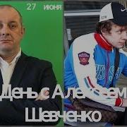 Разрушение Карьеры День С Алексеем Шевченко 27 Июня