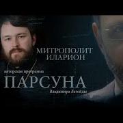 Парсуна Митрополит Иларион Алфеев