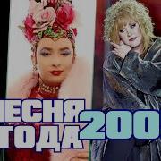 Песня Года 2005 Хиты Взгляд В Прошлое