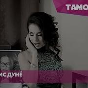 Фарангис Дунё Биё Farangis Dunyo Biyo 2016