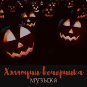 В Середине Ночи Страшная Хэллоуин