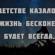 В Детстве Казалось Что Жизнь Бесконечной Будет Всегда