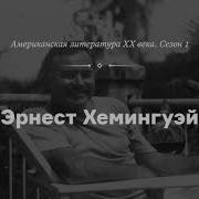 Эрнест Хэмингуэль