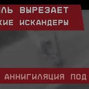 Израиль Вырезает Иранские Искандеры Аннигиляция Под Ключ
