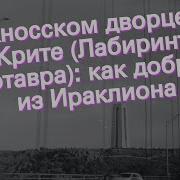 Кносский Дворец Аудиогид