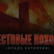 Крестовый Поход На Исламский Мир 9
