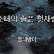 소녀의 슬픈 첫사랑 물레방아