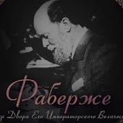 Фаберже Яйца