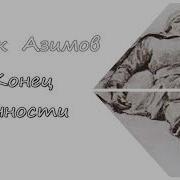 Конец Вечности Азимов
