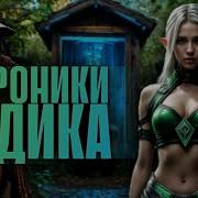 Хронники Эдика