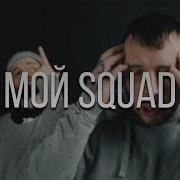 Сд Мой Squad Remix Feat Дуня Да Ст