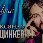 Александр Марцинкевич Журавли