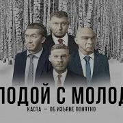 Молодой С Молодой Песня