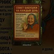 Советы Старушки