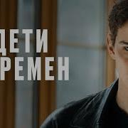 Дети Перемен