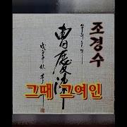 조경수 그때그여인 가사 작사작곡