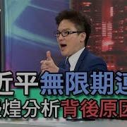 習近平無限期連任