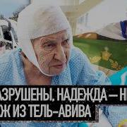 Жизнь Под Ракетами