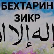 Бехтарин Зикр Ла Иллаха Илалох