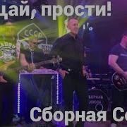 Сборная Союза Прощай Прости