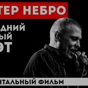 Честный Небро