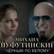 Михаил Шуфутинский Черным По Белому