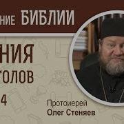 Книга Деяний Святых Апостолов Беседа 4 Я Протоиерей Олег Стеняев