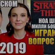 Милли Бобби Браун С Ноа Шнап Играют В Вопросы 2019