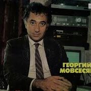 Мовсесян Канадец