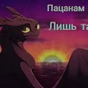 Пацам Нужна Лишь Та