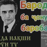 Бародарам Бародари Ба Чону Дил