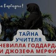 Тайна Учителя Невилла И Джозефа