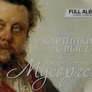 Мусоргский Картинки С Выставки Скачать