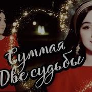 Сумая Две Судьбы