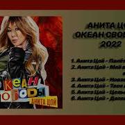Анита Цой Сборник Песен
