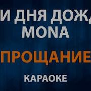 Прощание На Караоке
