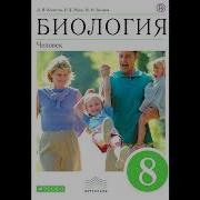 Биология 8 Класс Латюшин