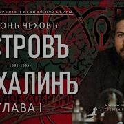 Чехов Остров Сахалин