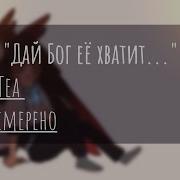 Дай Бог Её Хватит Лололошка