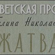 Аудиокниги Жатва 2