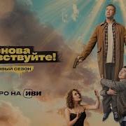 Песни Из Сериала И Снова Здравствуйте