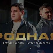 Рустам Нахушев Мурат Тхагалегов Родная Премьера Трека 2025