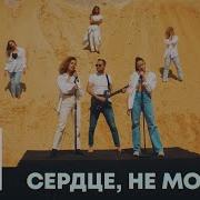 Сердце Ты Не Молчи
