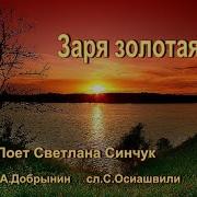 Заря Золотая Синчук
