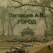 Андрей Загорцев Аудиокнига Город